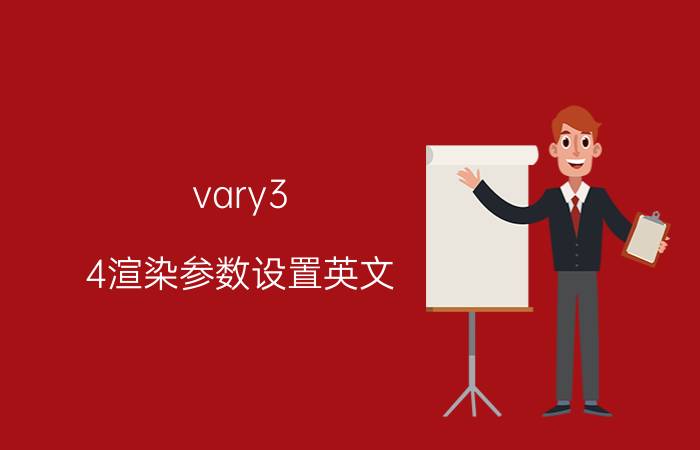 vary3.4渲染参数设置英文 3dmaxvray20165.0英文版成图渲染设置？